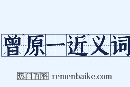 曾原一近义词是什么意思的图片